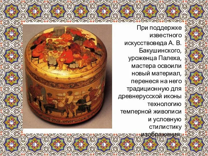 При поддержке известного искусствоведа А. В. Бакушинского, уроженца Палеха, мастера освоили