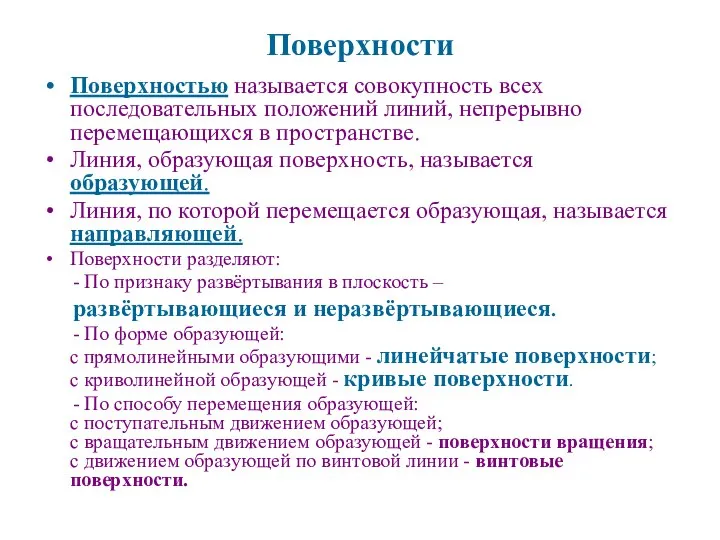 Поверхности Поверхностью называется совокупность всех последовательных положений линий, непрерывно перемещающихся в