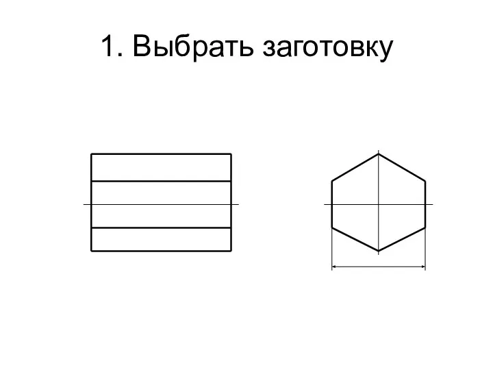 1. Выбрать заготовку