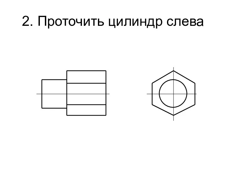 2. Проточить цилиндр слева