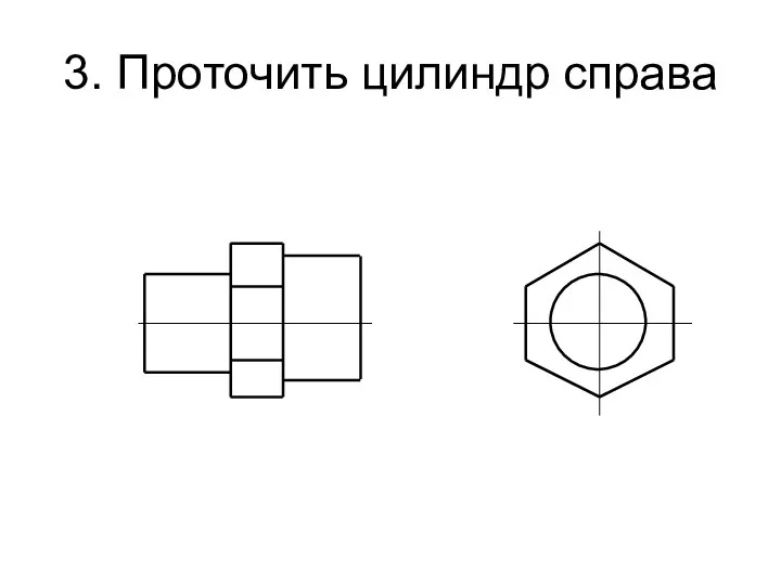 3. Проточить цилиндр справа