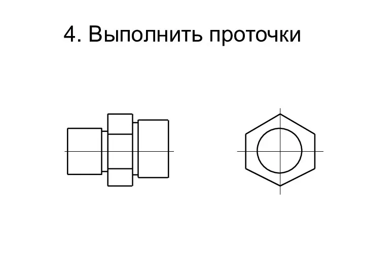 4. Выполнить проточки