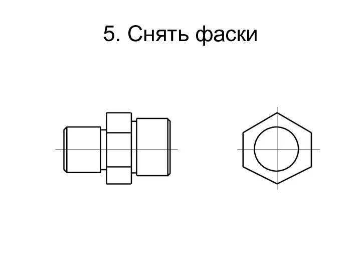 5. Снять фаски