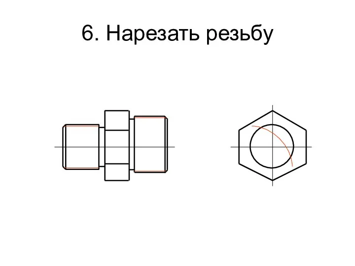 6. Нарезать резьбу