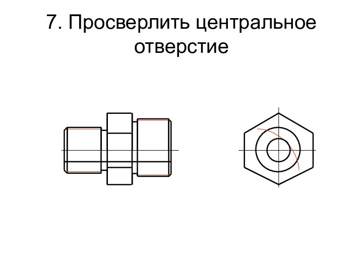 7. Просверлить центральное отверстие