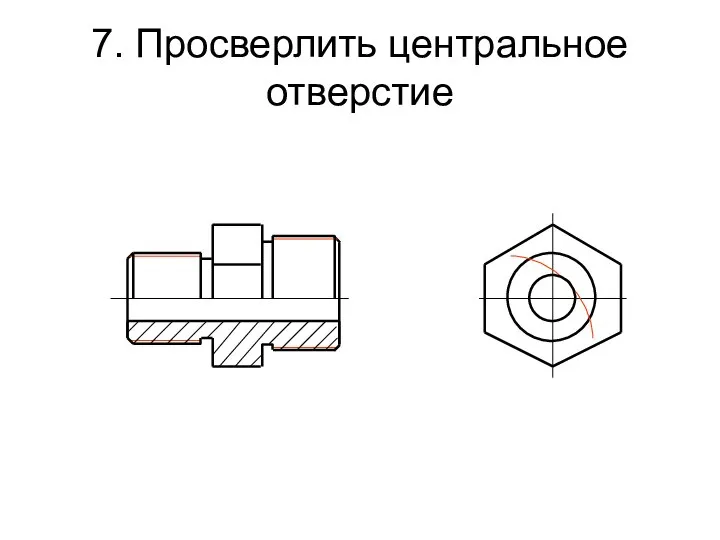 7. Просверлить центральное отверстие