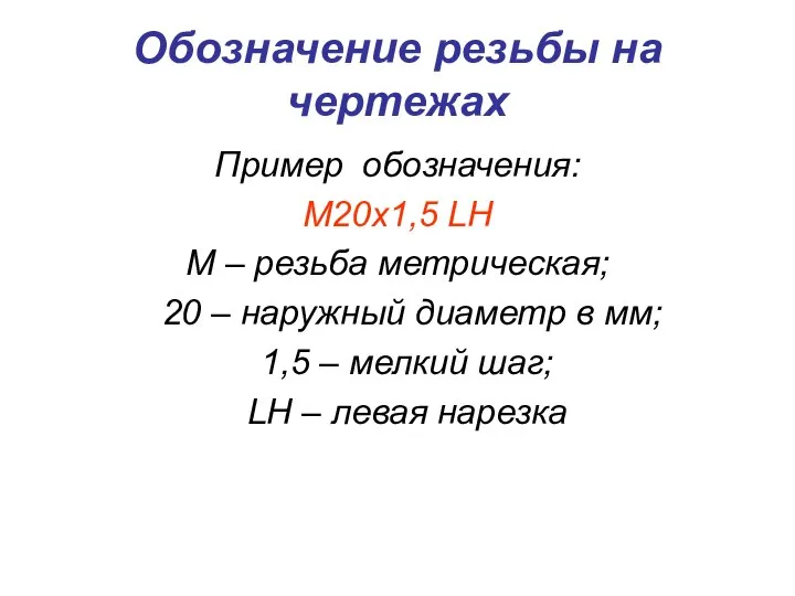 Обозначение резьбы на чертежах Пример обозначения: М20х1,5 LH М – резьба