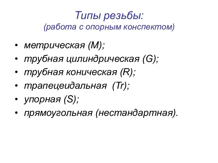 Типы резьбы: (работа с опорным конспектом) метрическая (М); трубная цилиндрическая (G);