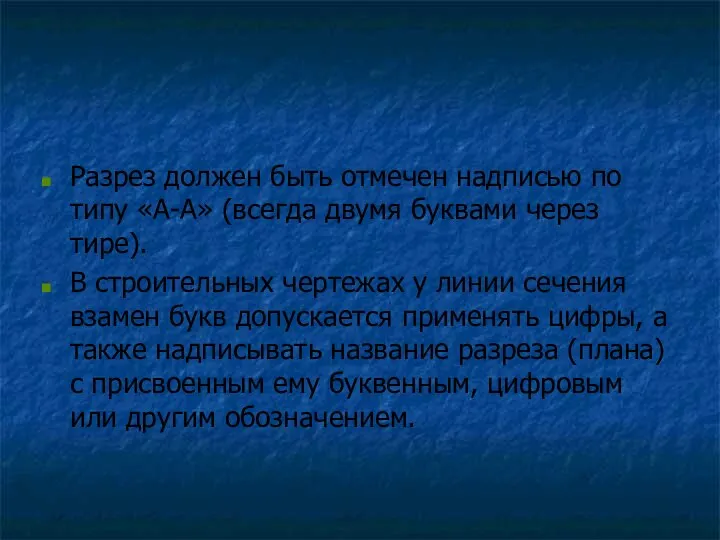 Разрез должен быть отмечен надписью по типу «А-А» (всегда двумя буквами