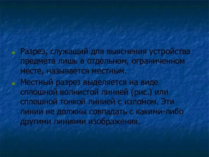 Разрез, служащий для выяснения устройства предмета лишь в отдельном, ограниченном месте,