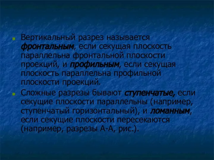 Вертикальный разрез называется фронтальным, если секущая плоскость параллельна фронтальной плоскости проекций,