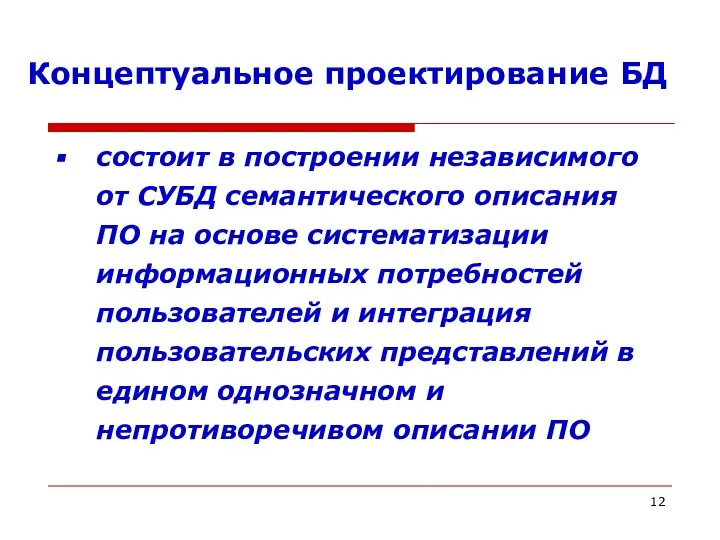 Концептуальное проектирование БД состоит в построении независимого от СУБД семантического описания