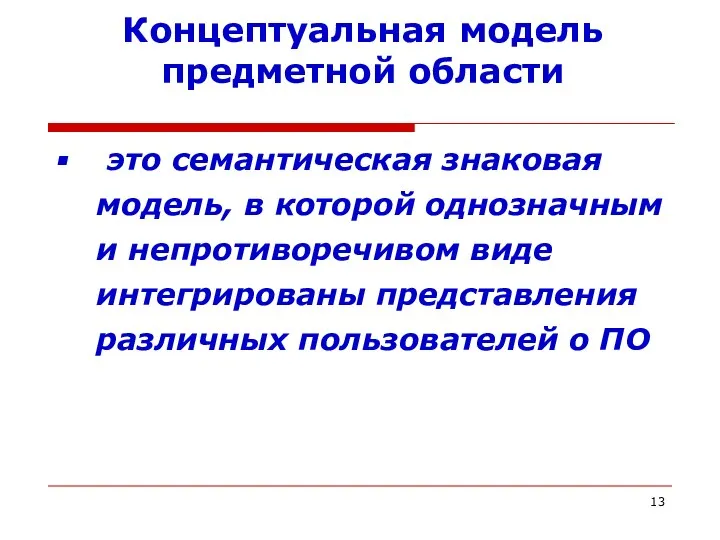 Концептуальная модель предметной области это семантическая знаковая модель, в которой однозначным