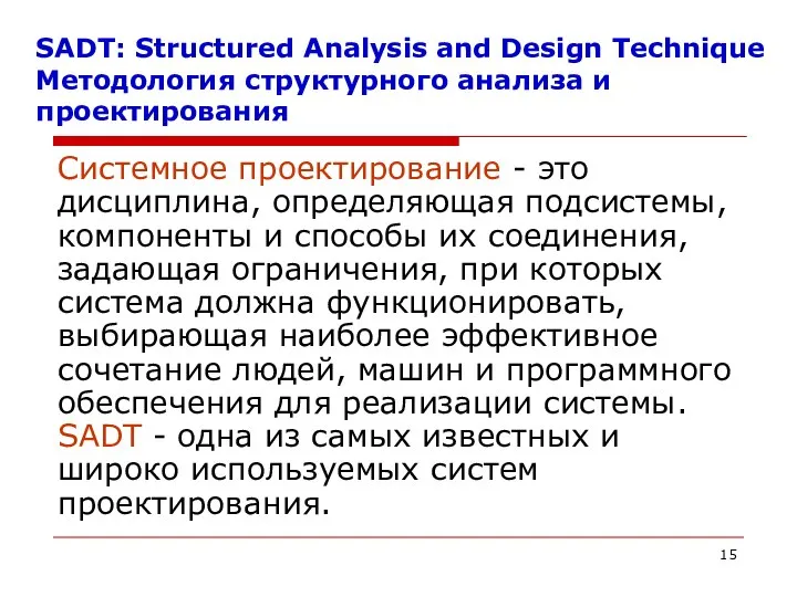 SADT: Structured Analysis and Design Technique Методология структурного анализа и проектирования