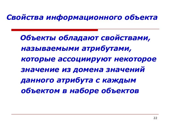 Свойства информационного объекта Объекты обладают свойствами, называемыми атрибутами, которые ассоциируют некоторое