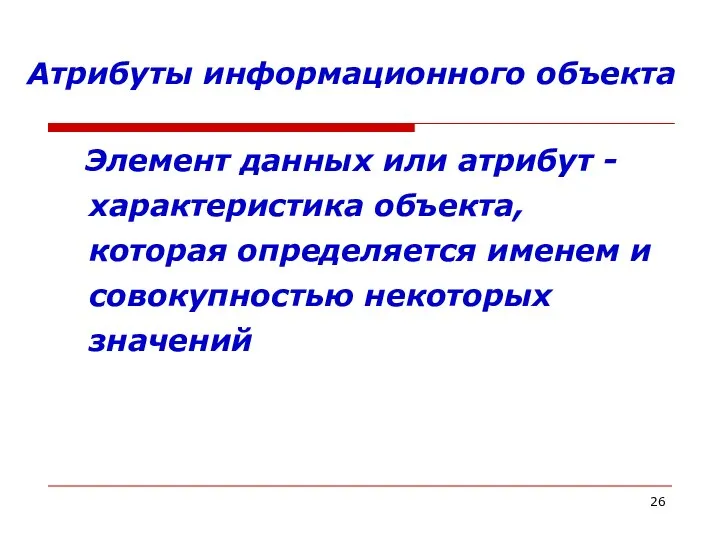 Атрибуты информационного объекта Элемент данных или атрибут - характеристика объекта, которая