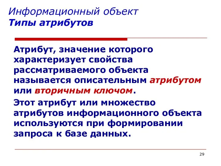 Информационный объект Типы атрибутов Атрибут, значение которого характеризует свойства рассматриваемого объекта