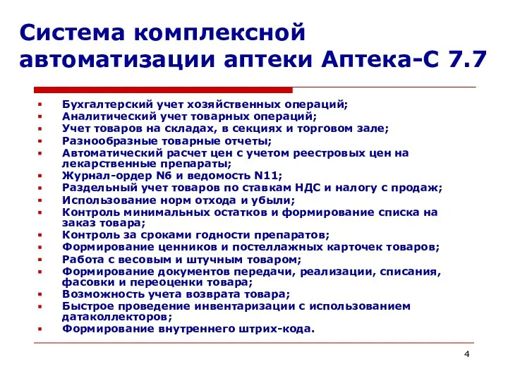 Система комплексной автоматизации аптеки Аптека-С 7.7 Бухгалтерский учет хозяйственных операций; Аналитический