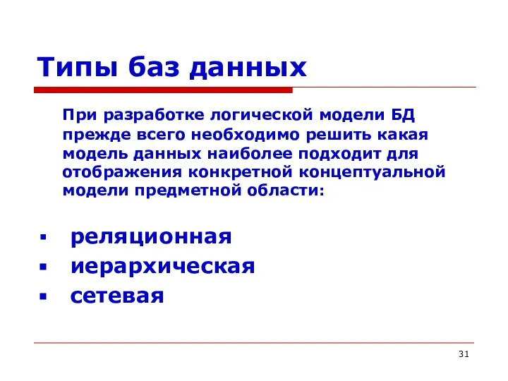 Типы баз данных При разработке логической модели БД прежде всего необходимо