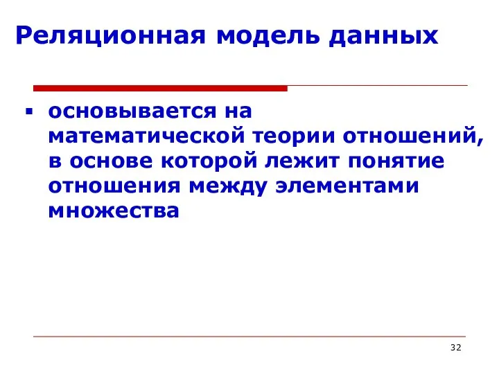 Реляционная модель данных основывается на математической теории отношений, в основе которой