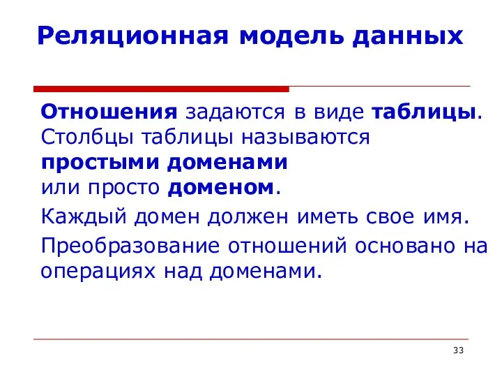 Реляционная модель данных Отношения задаются в виде таблицы. Столбцы таблицы называются