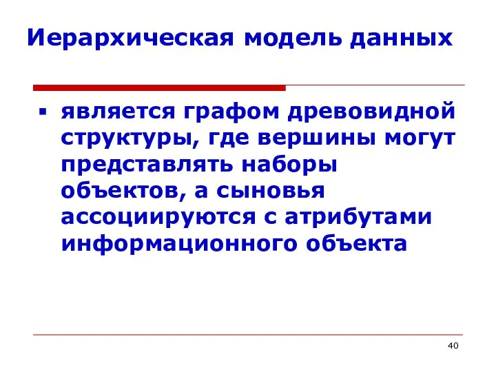 Иерархическая модель данных является графом древовидной структуры, где вершины могут представлять