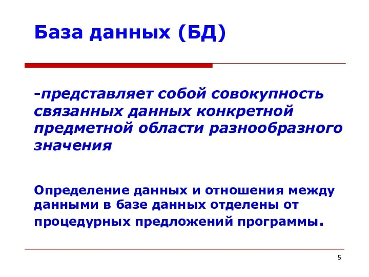 База данных (БД) -представляет собой совокупность связанных данных конкретной предметной области