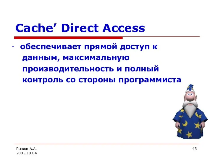 Рыжов А.А. 2005.10.04 Cache’ Direct Access - обеспечивает прямой доступ к