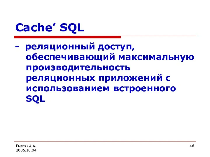 Рыжов А.А. 2005.10.04 Cache’ SQL - реляционный доступ, обеспечивающий максимальную производительность