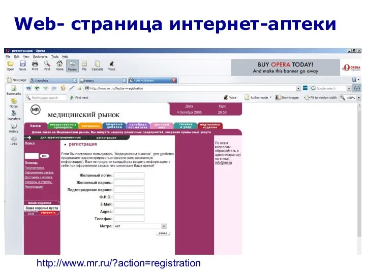 Web- страница интернет-аптеки http://www.mr.ru/?action=registration