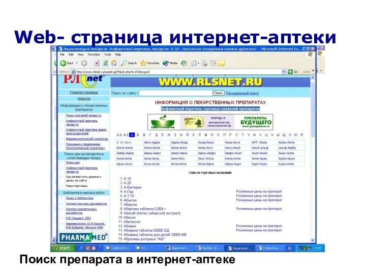 Поиск препарата в интернет-аптеке Web- страница интернет-аптеки