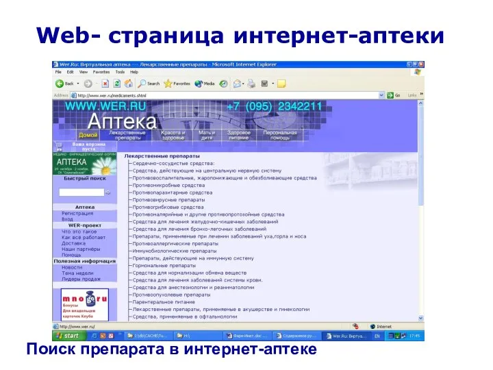 Web- страница интернет-аптеки Поиск препарата в интернет-аптеке