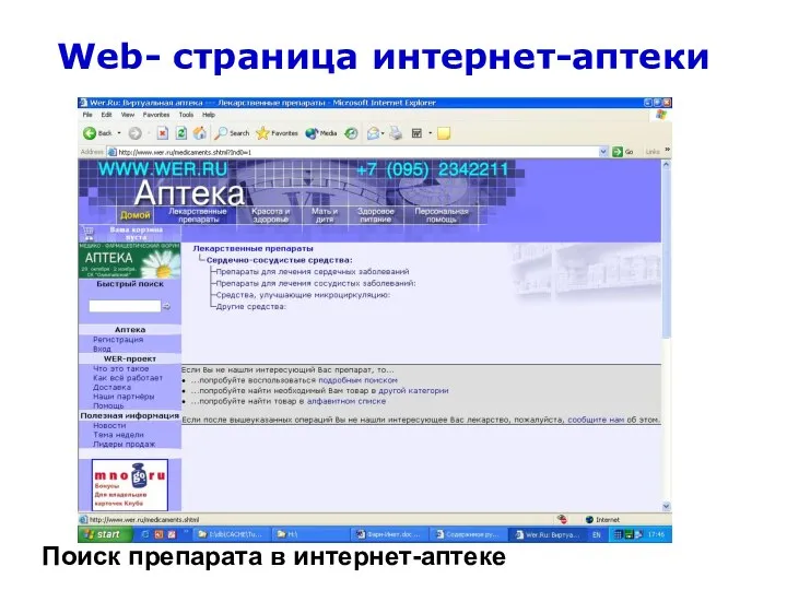 Web- страница интернет-аптеки Поиск препарата в интернет-аптеке