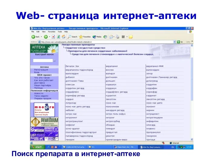 Web- страница интернет-аптеки Поиск препарата в интернет-аптеке