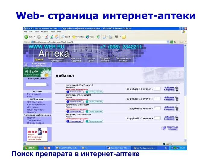 Web- страница интернет-аптеки Поиск препарата в интернет-аптеке