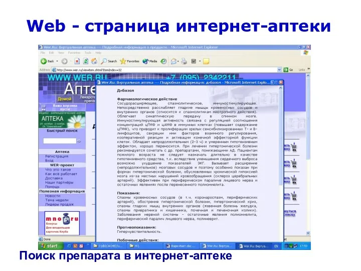 Web - страница интернет-аптеки Поиск препарата в интернет-аптеке