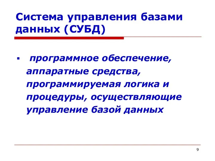 Система управления базами данных (СУБД) программное обеспечение, аппаратные средства, программируемая логика