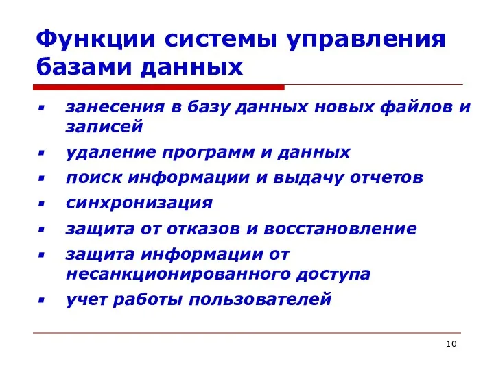 Функции системы управления базами данных занесения в базу данных новых файлов