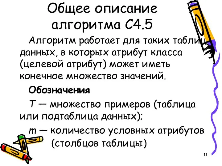 Общее описание алгоритма C4.5 Алгоритм работает для таких таблиц данных, в