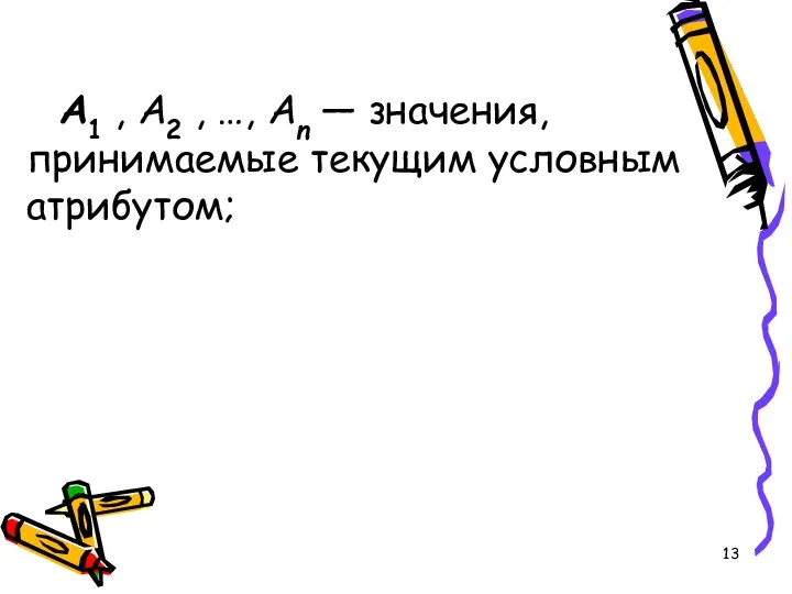 A1 , A2 , …, An — значения, принимаемые текущим условным атрибутом;