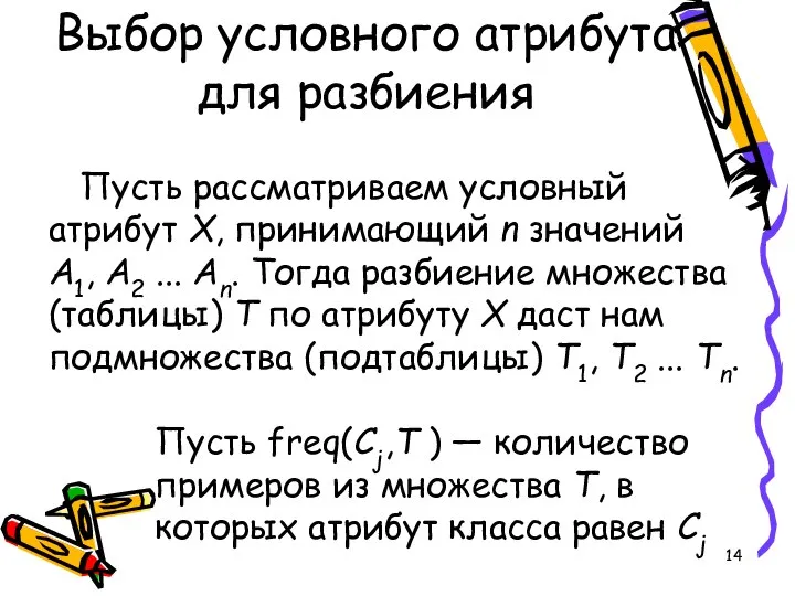 Выбор условного атрибута для разбиения Пусть рассматриваем условный атрибут X, принимающий