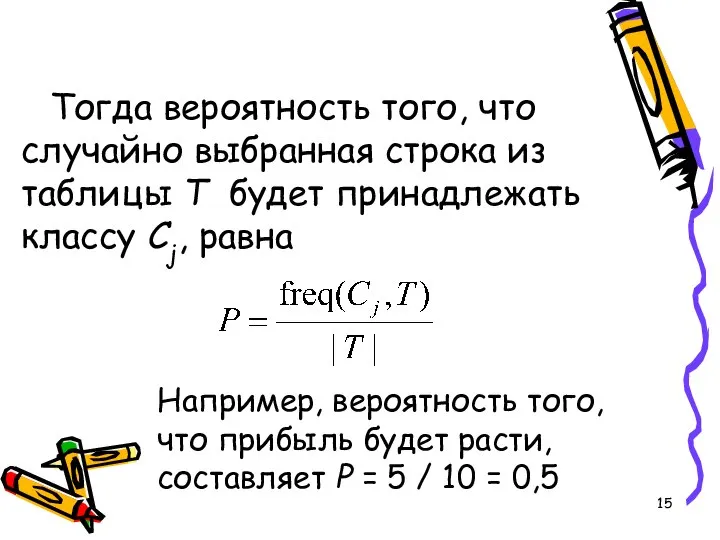 Тогда вероятность того, что случайно выбранная строка из таблицы T будет