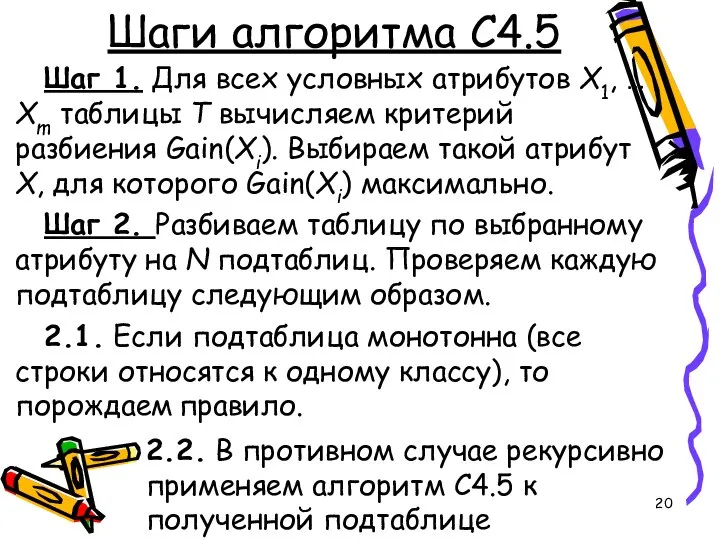 Шаги алгоритма C4.5 Шаг 1. Для всех условных атрибутов X1, …