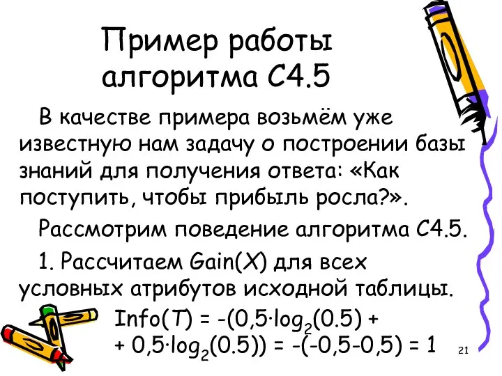 Пример работы алгоритма C4.5 В качестве примера возьмём уже известную нам