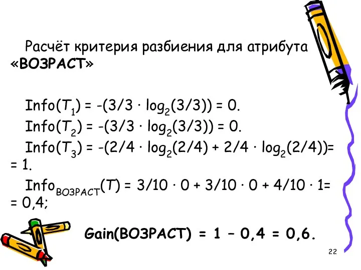 Расчёт критерия разбиения для атрибута «ВОЗРАСТ» Info(T1) = -(3/3 · log2(3/3))