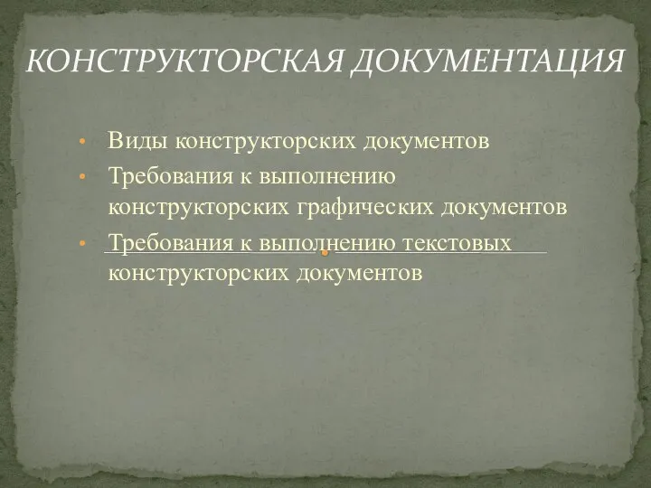 Виды конструкторских документов Требования к выполнению конструкторских графических документов Требования к