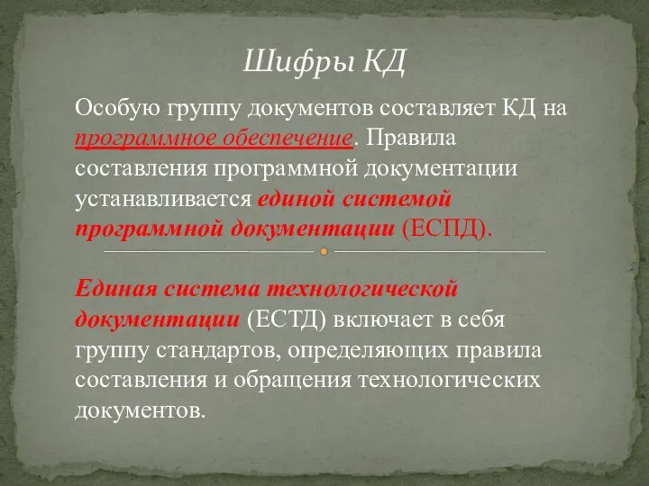 Шифры КД Особую группу документов составляет КД на программное обеспечение. Правила