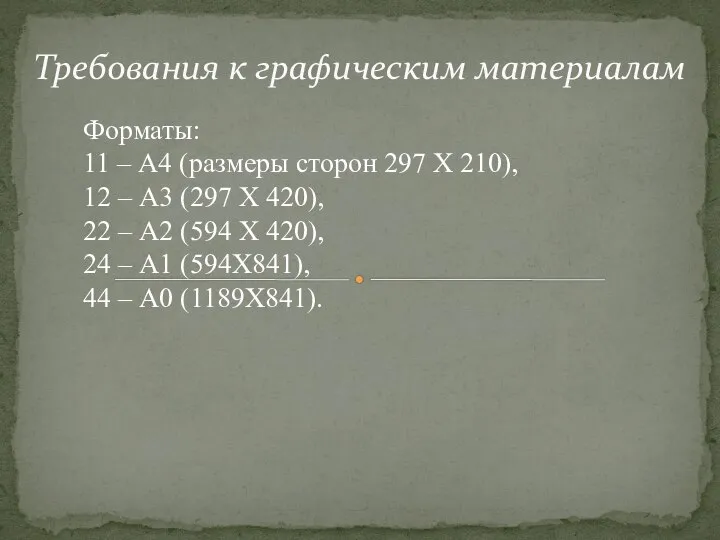 Требования к графическим материалам Форматы: 11 – А4 (размеры сторон 297