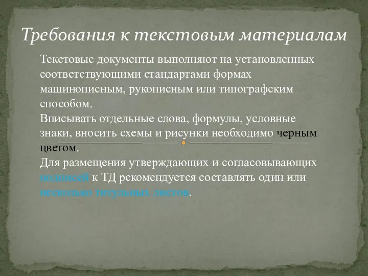 Требования к текстовым материалам Текстовые до­кументы выполняют на установленных соответствующими стан­дартами