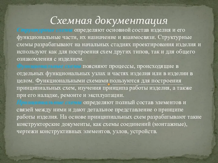 Схемная документация Структурные схемы определяют основной состав изделия и его функциональные